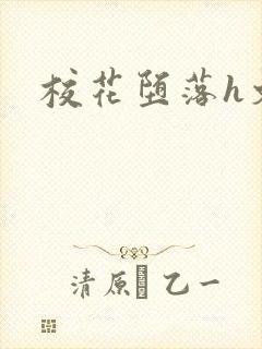 校花堕落h文封面