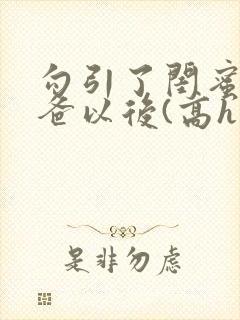 勾引了闺蜜的爸爸以后(高h丿封面