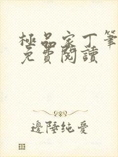 极品家丁笔趣阁免费阅读