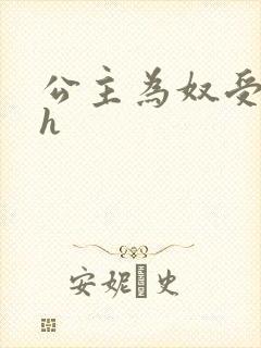 公主为奴受辱记h