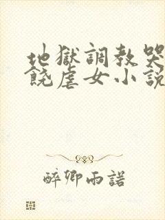 地狱调教哭喊求饶虐女小说封面