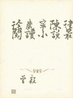 徐岁宁陈律免费阅读小说最新章节