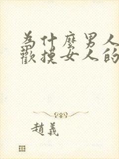 为什么男人都喜欢摸女人的乳房