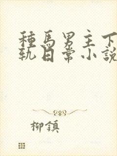 种马男主下半出轨日常小说