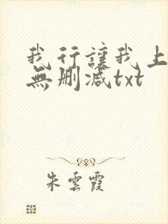 我行让我上全文无删减txt