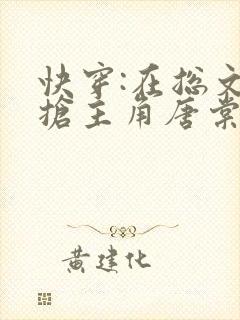 快穿:在总文里抢主角唐棠全文免费阅读