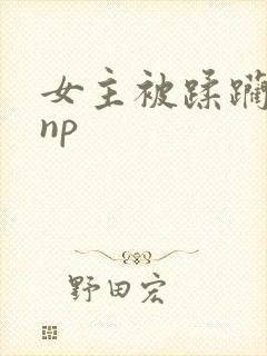 女主被蹂躏强迫np