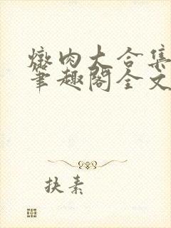 炖肉大合集by笔趣阁全文阅读双男主