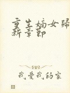 重生嫡女归来最新章节封面