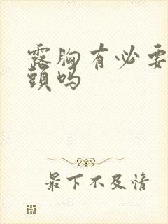 露胸有必要遮乳头吗