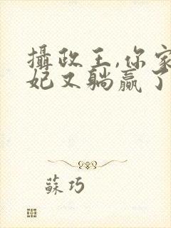 摄政王,你家王妃又躺赢了