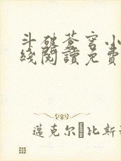 斗破苍穹小说在线阅读免费完整版