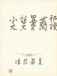 小说异世邪君全文免费阅读