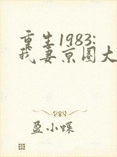 重生1983:我妻京圈大小姐免费下载全本