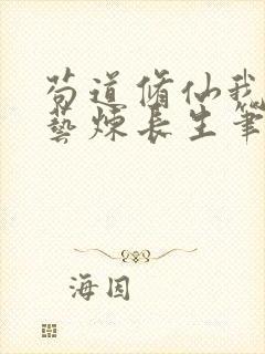 苟道修仙我以百艺炼长生笔趣阁