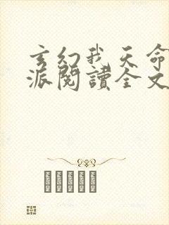 玄幻我天命大反派阅读全文无弹窗封面