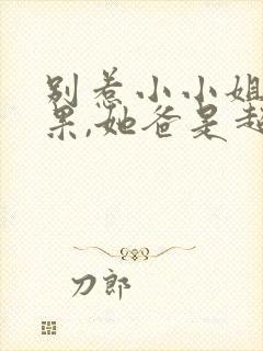 别惹小小姐小红果,她爸是超级女儿奴