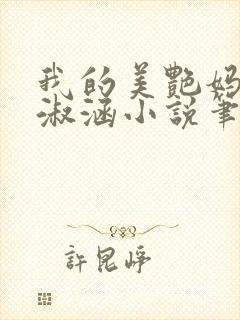 我的美艳妈妈陈淑涵小说笔趣阁后续封面