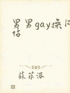 男男gay操网站