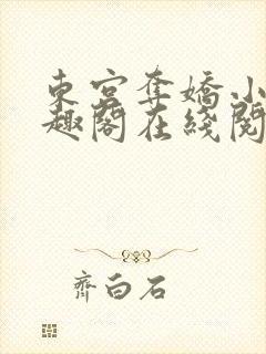 东宫夺娇小说笔趣阁在线阅读