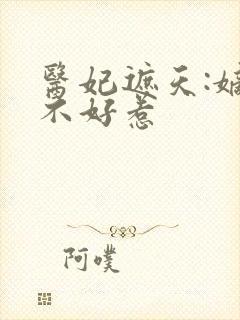 医妃遮天:嫡女不好惹