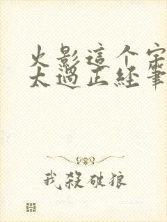 火影这个宇智波太过正经笔趣阁