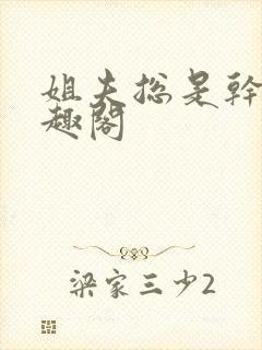 姐夫总是干她笔趣阁封面