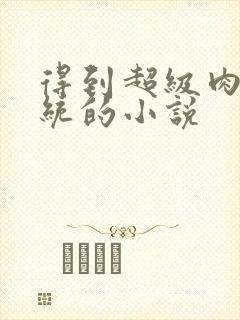 得到超级肉禽系统的小说