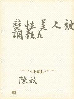 双性美人被老汉调教h