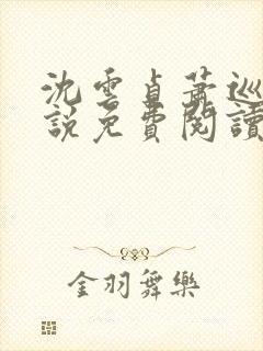 沈云贞萧巡宴小说免费阅读最新章节