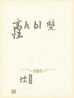 高h bl 双性
