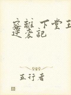 容离 下堂王妃逆袭记封面