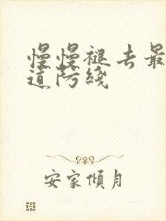 慢慢褪去最后一道防线封面
