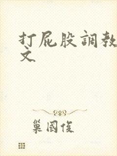 打屁股调教训诫文