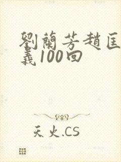 刘兰芳赵匡胤演义100回