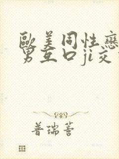 欧美同性恋男和男互口ji交视频