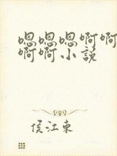 嗯嗯嗯啊啊啊啊啊啊小说