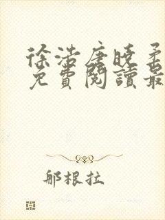 徐浩唐晓柔小说免费阅读最新章节