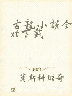 古龙小说全集txt下载