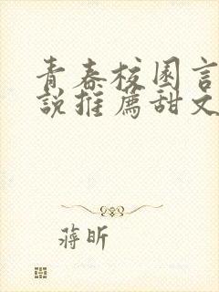 青春校园言情小说推荐甜文