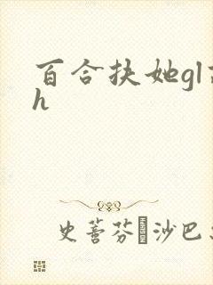 百合扶她gl高h封面