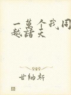 一万个我同时穿越诸天