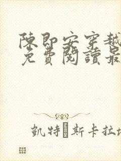 陈即安穿越小说免费阅读最新章节更封面