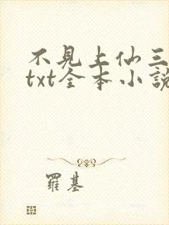 不见上仙三百年txt全本小说