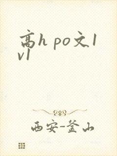 高h po文1v1