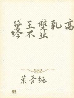 黛玉双乳高耸呻吟不止