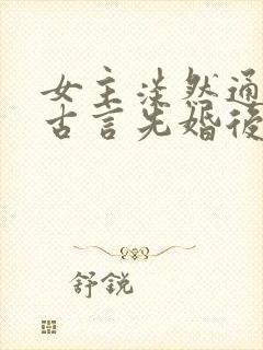 女主淡然通透的古言先婚后爱封面