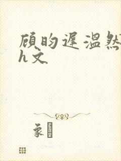 顾昀迟温然肉高h文