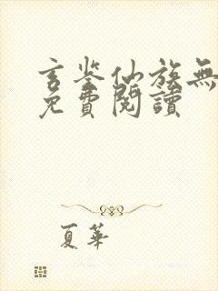 玄鉴仙族无弹窗免费阅读