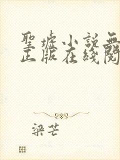 圣墟小说无删减正版在线阅读